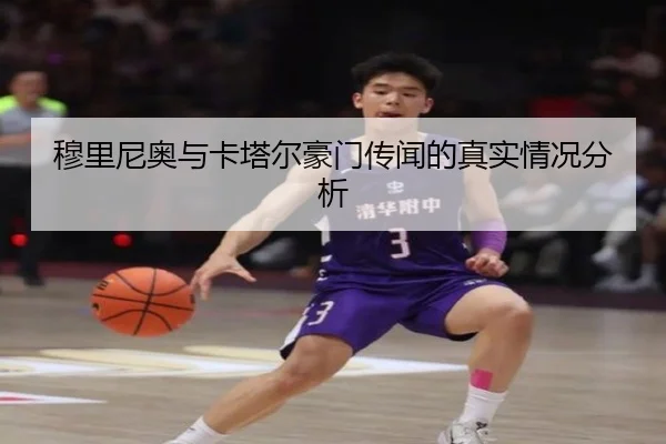 穆里尼奥与卡塔尔豪门传闻的真实情况分析